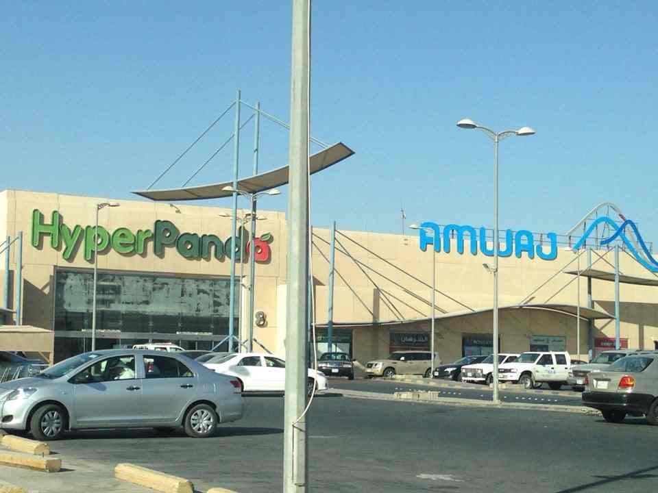 أمواج مول الظهران