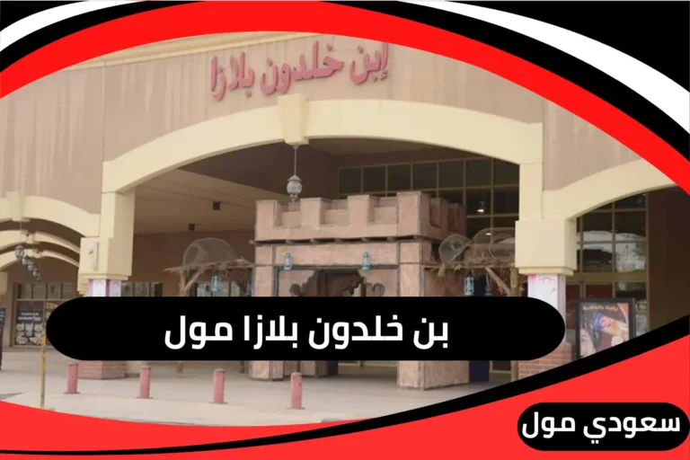 ابن خلدون بلازا مول