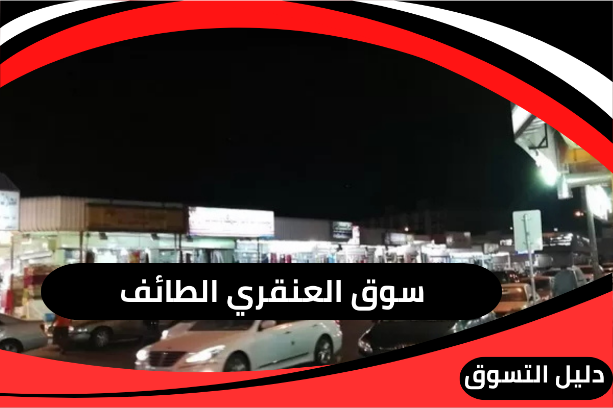 سوق العنقري الطائف