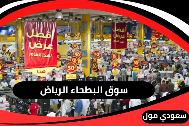 سوق البطحاء الرياض