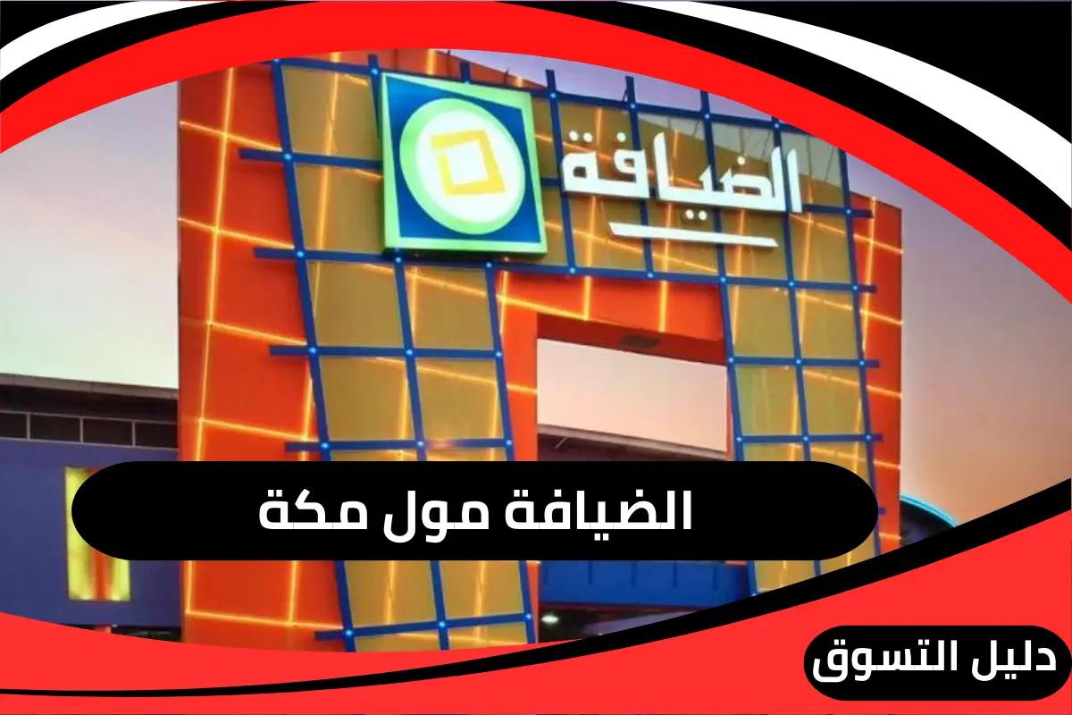 الضيافة مول مكة