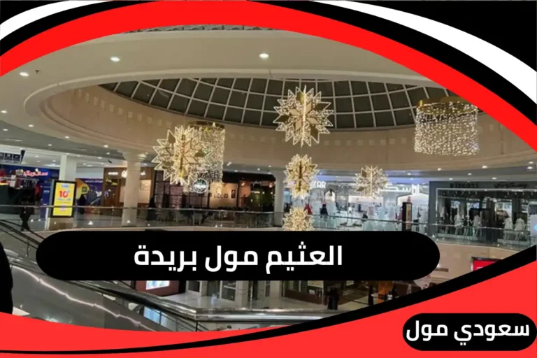 العثيم مول بريدة