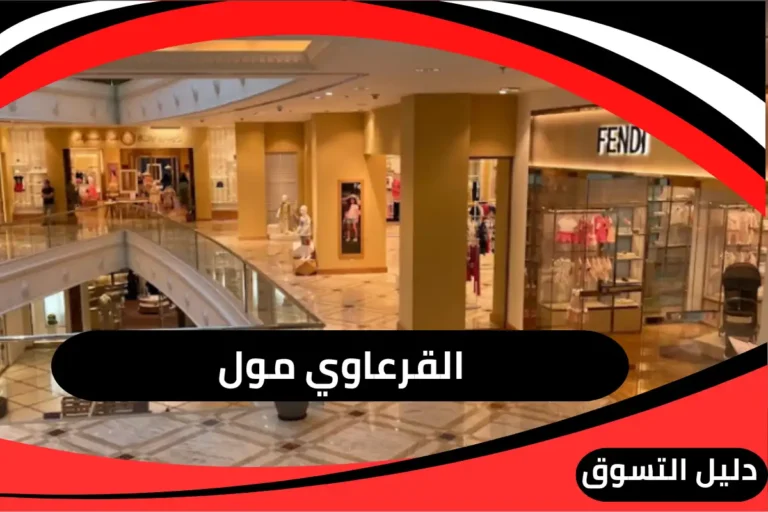 القرعاوي مول