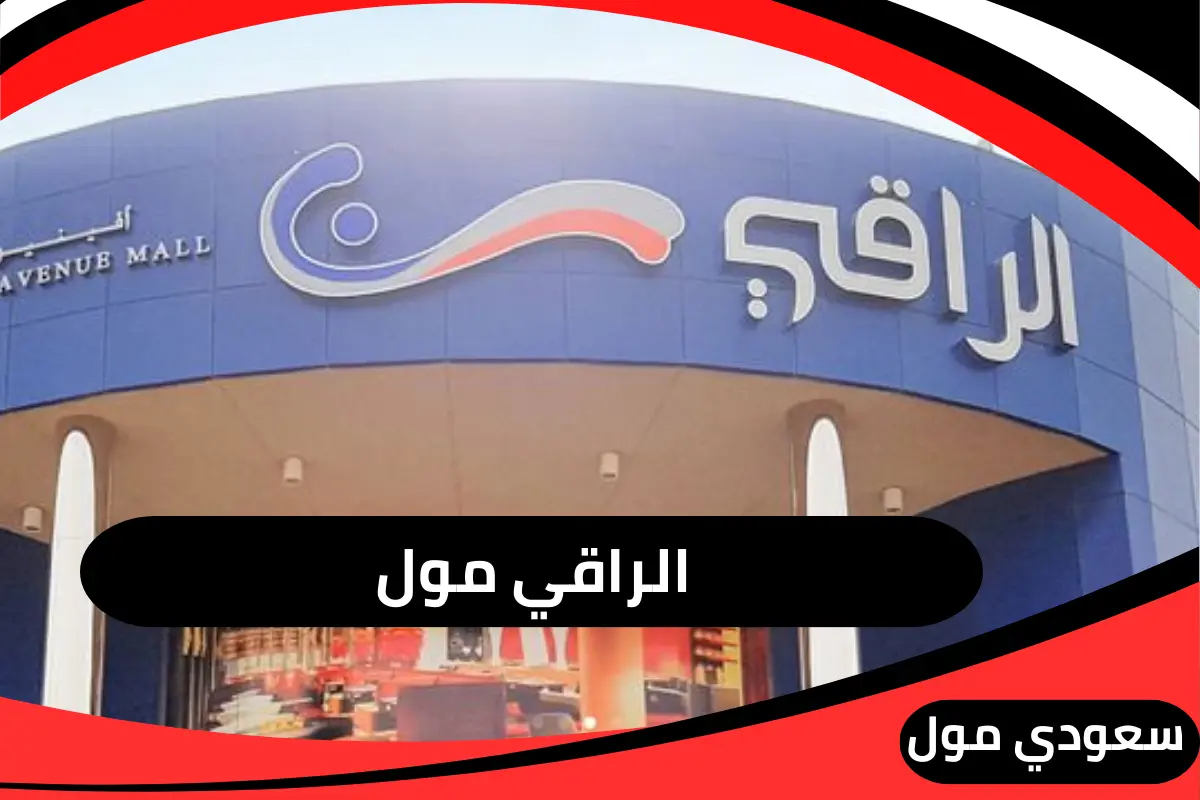 الراقي مول