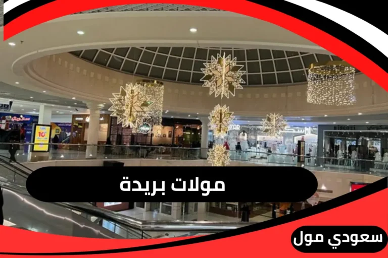 مولات بريدة