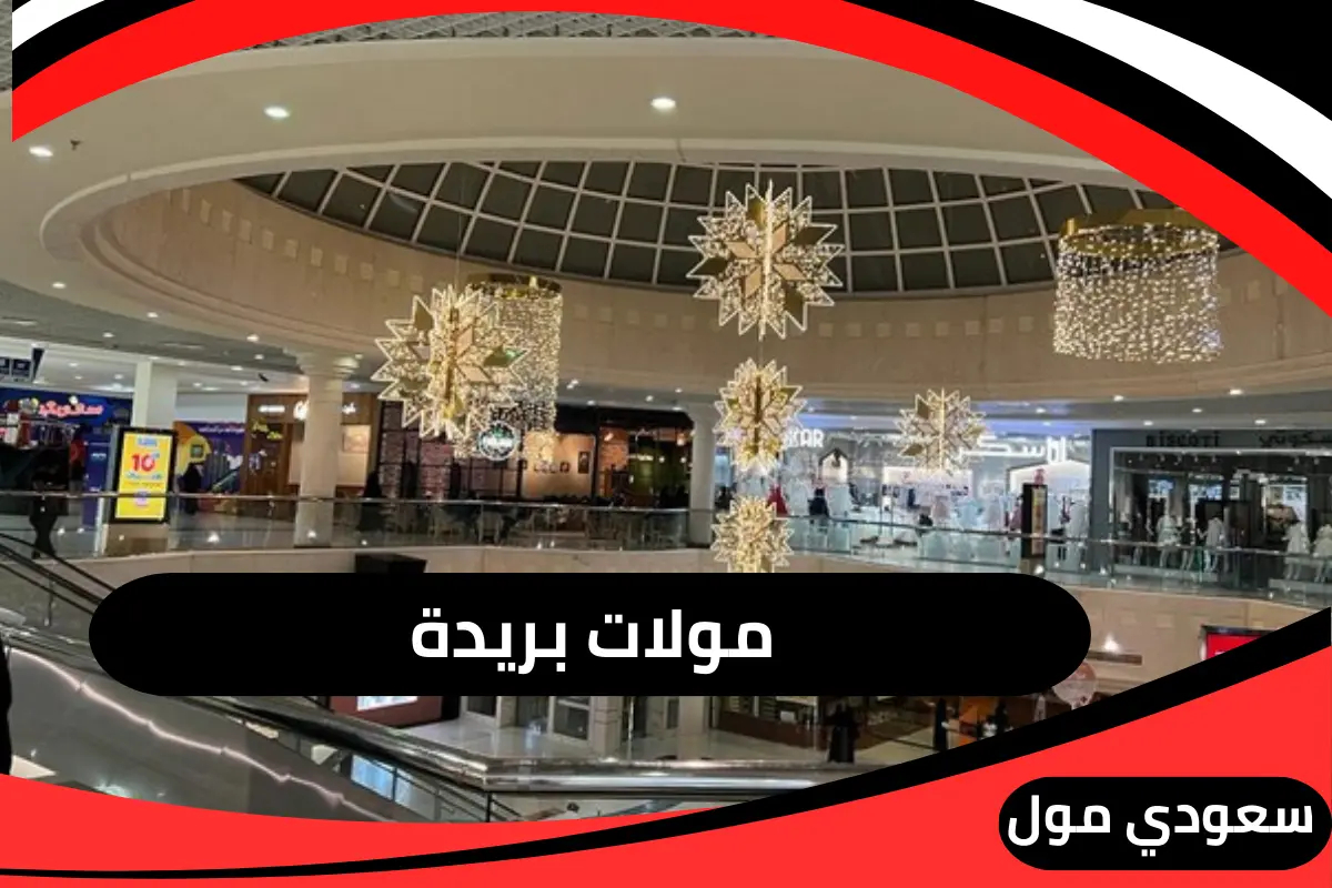 مولات بريدة