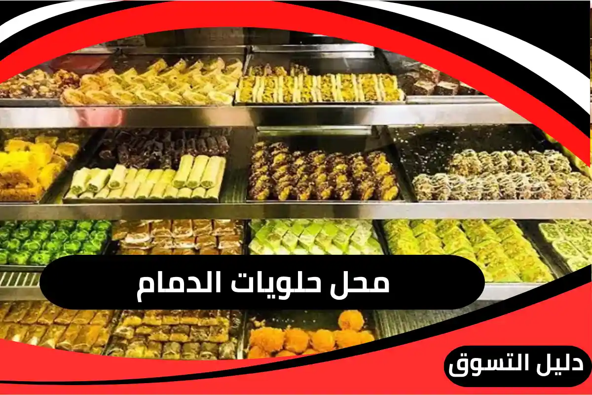 محل حلويات الدمام
