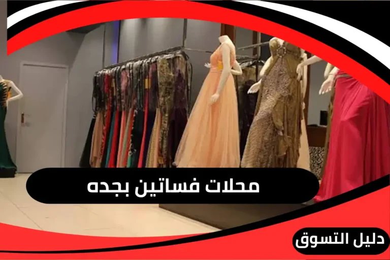 محلات فساتين بجده