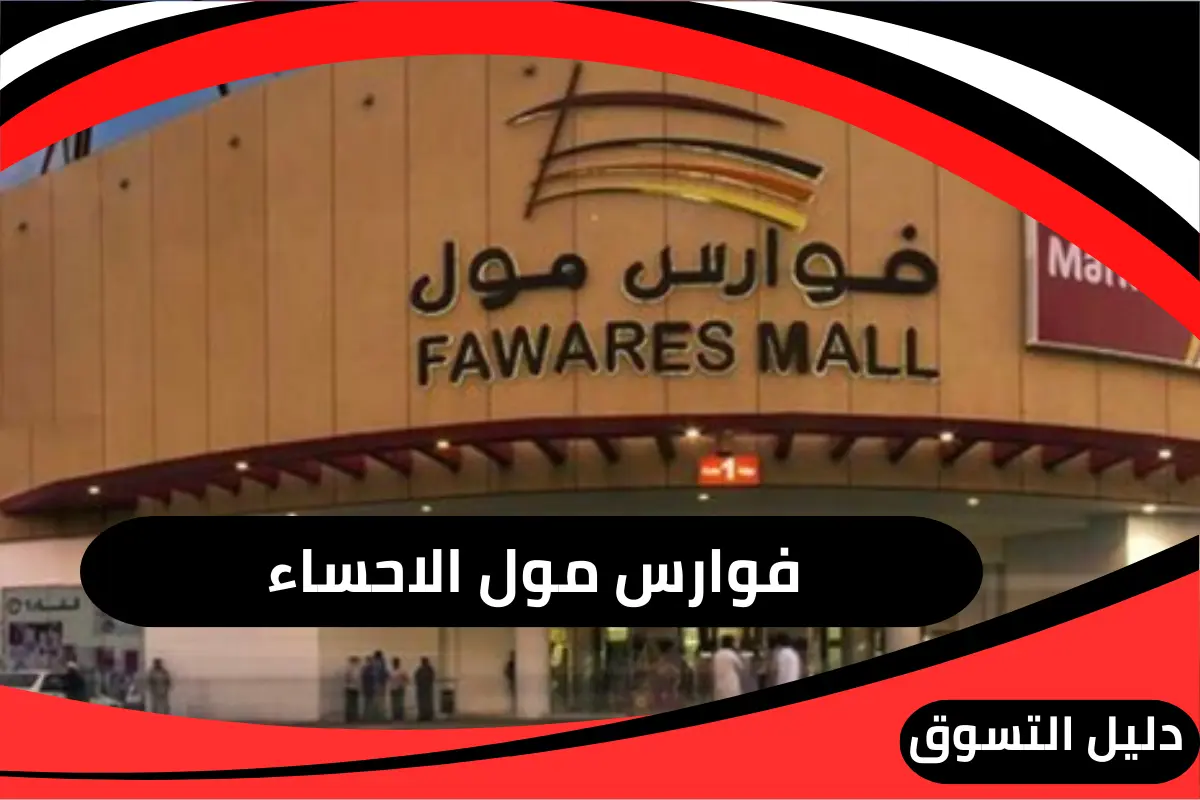 فوارس مول الاحساء