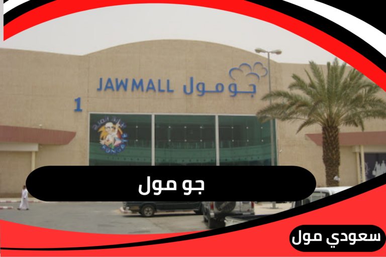 جو مول الخرج