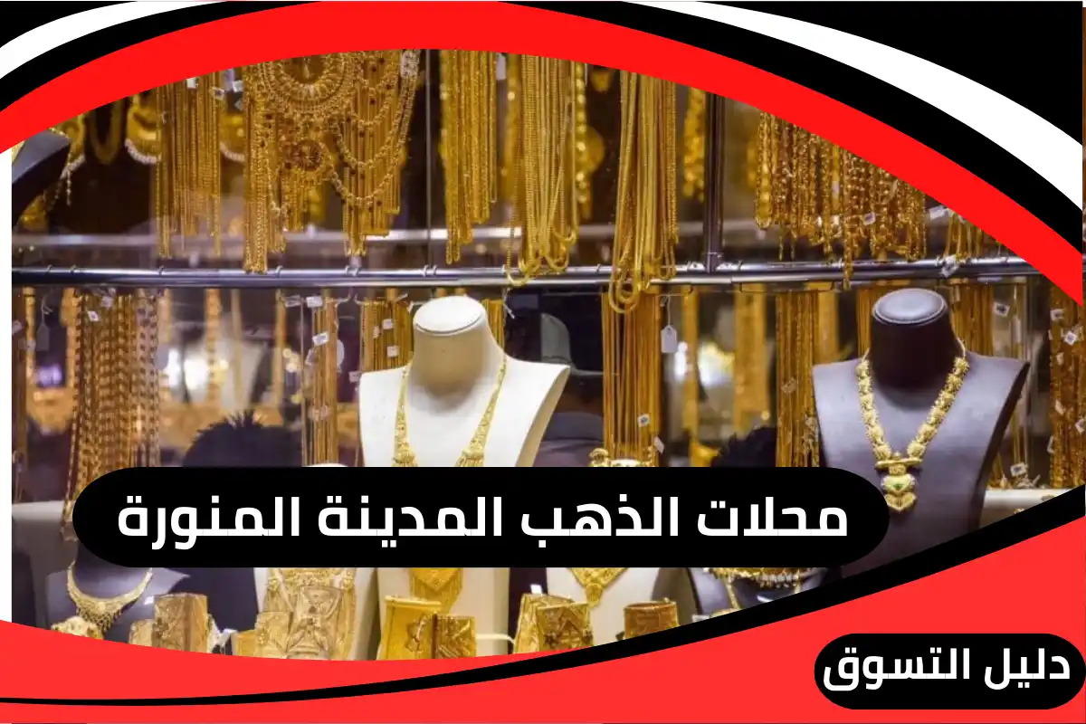 محلات الذهب المدينة المنورة