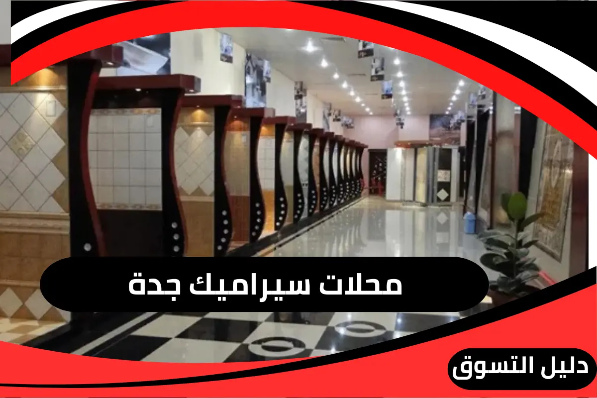محلات سيراميك جدة