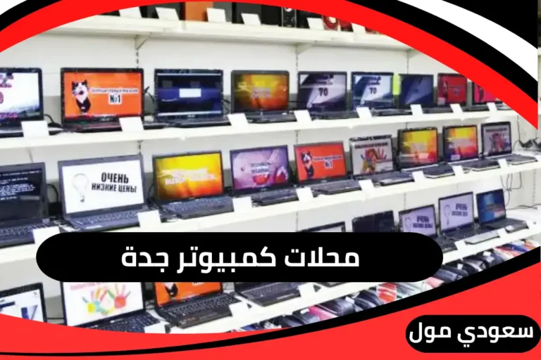 محلات كمبيوتر جدة