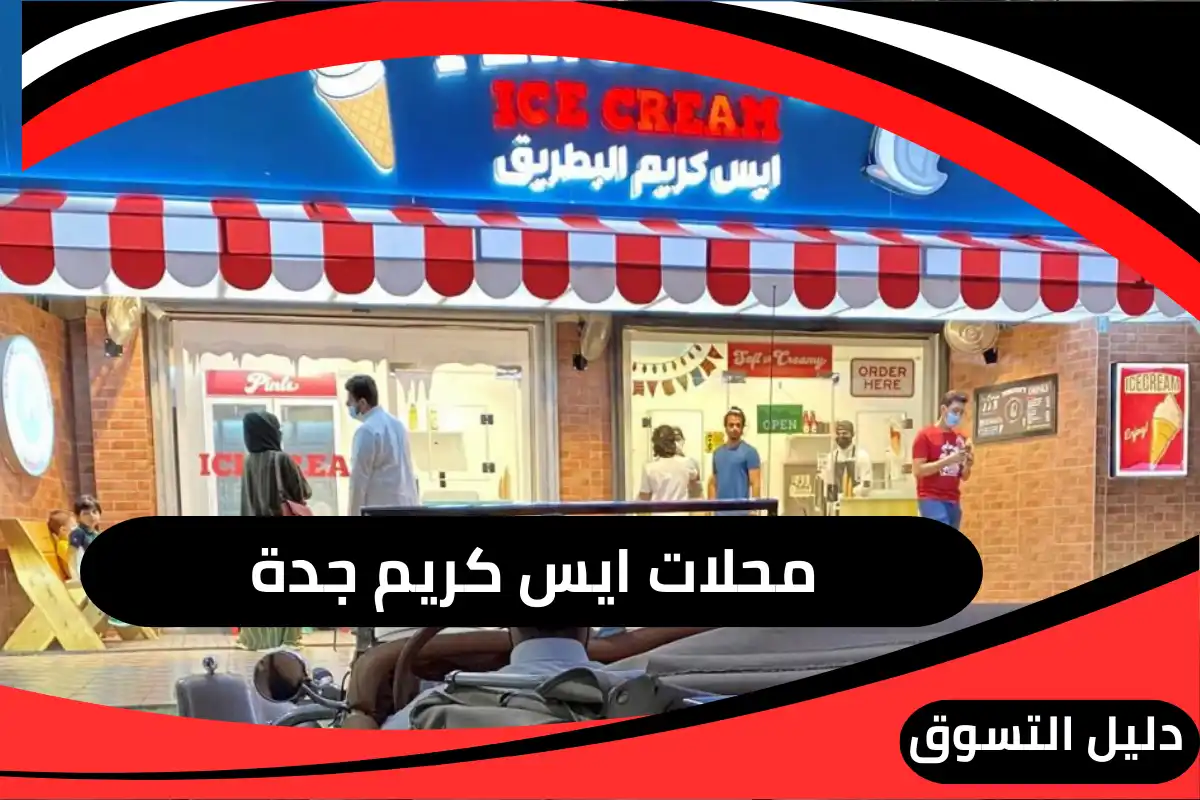محلات ايس كريم جدة