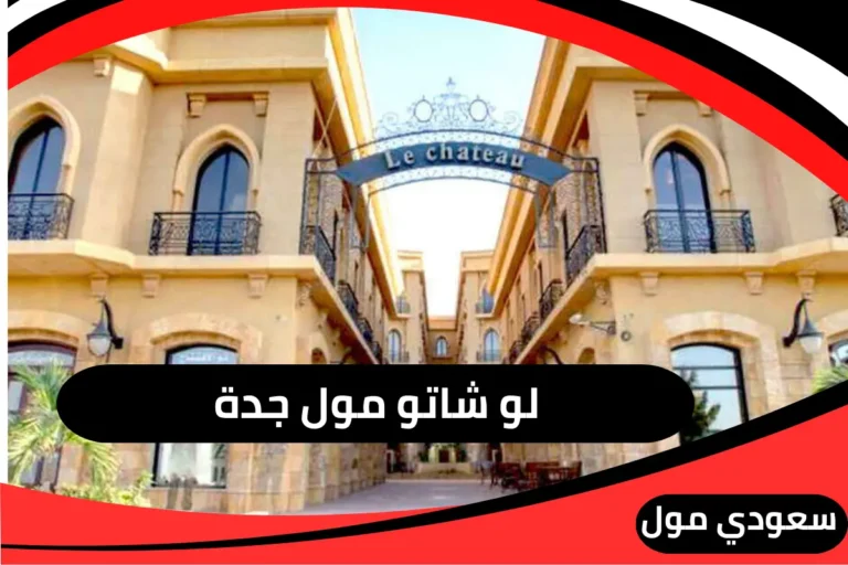 لو شاتو مول جدة