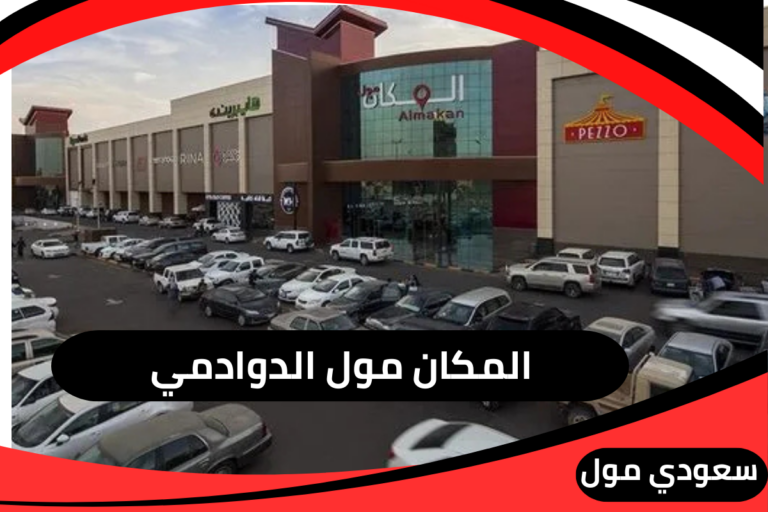 المكان مول الدوادمي
