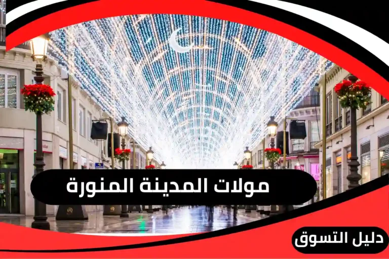 مولات المدينة المنورة