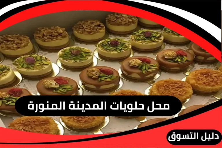 محل حلويات المدينة المنورة