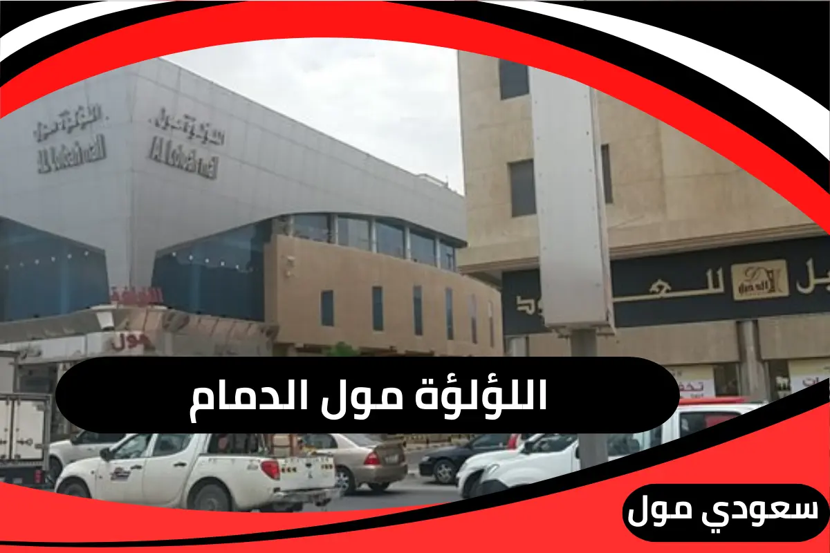 اللؤلؤة مول الدمام
