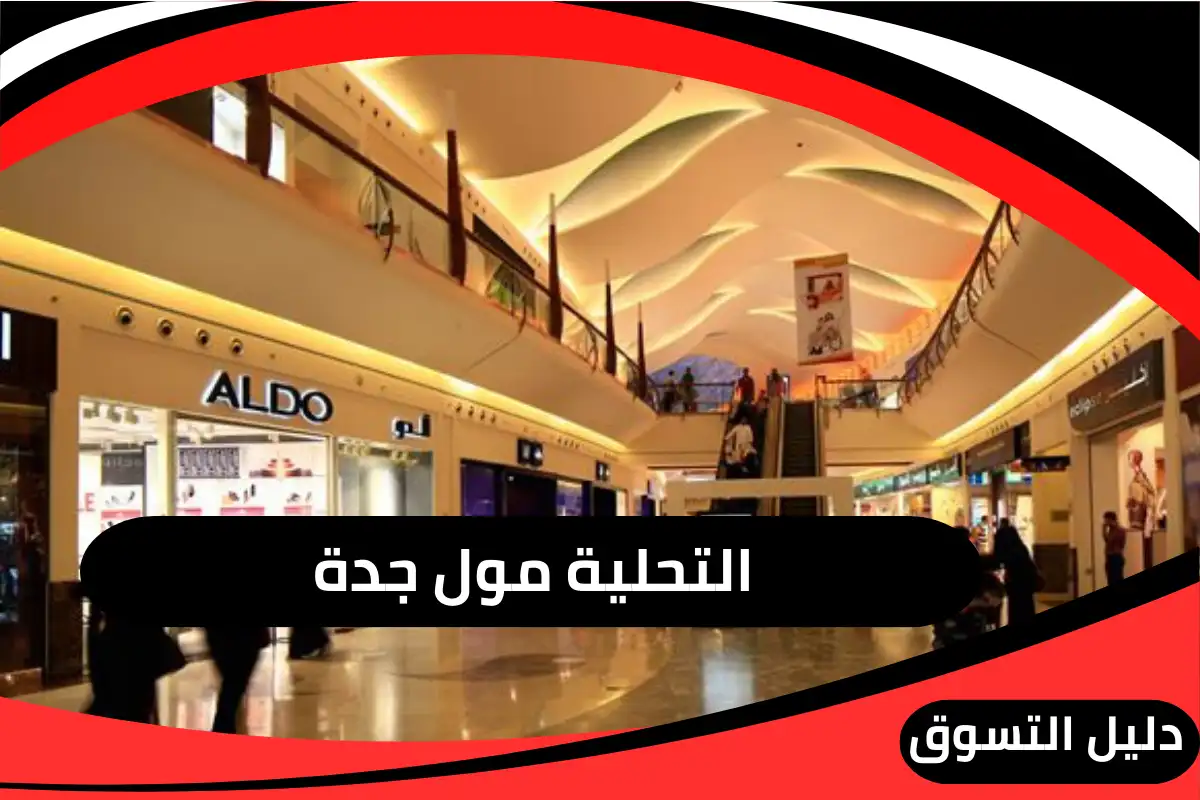  التحلية مول جدة