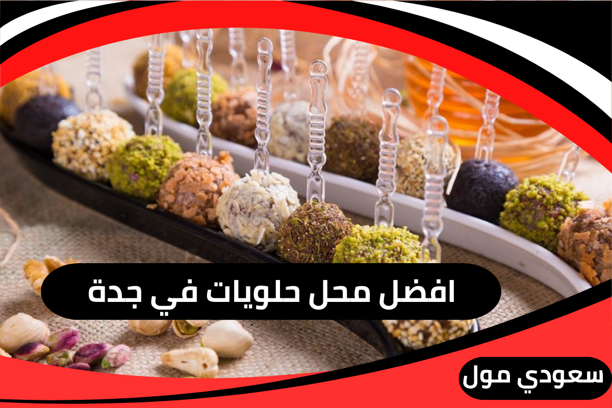 افضل محل حلويات جدة