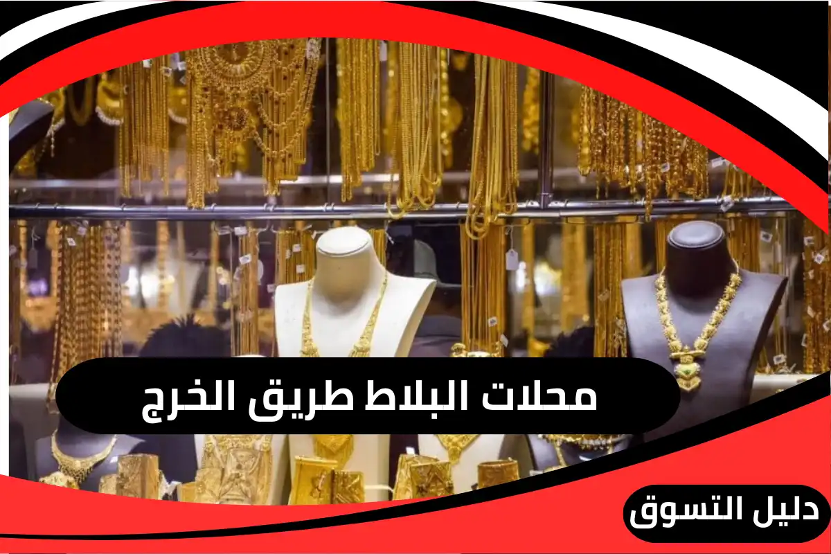 محلات البلاط طريق الخرج