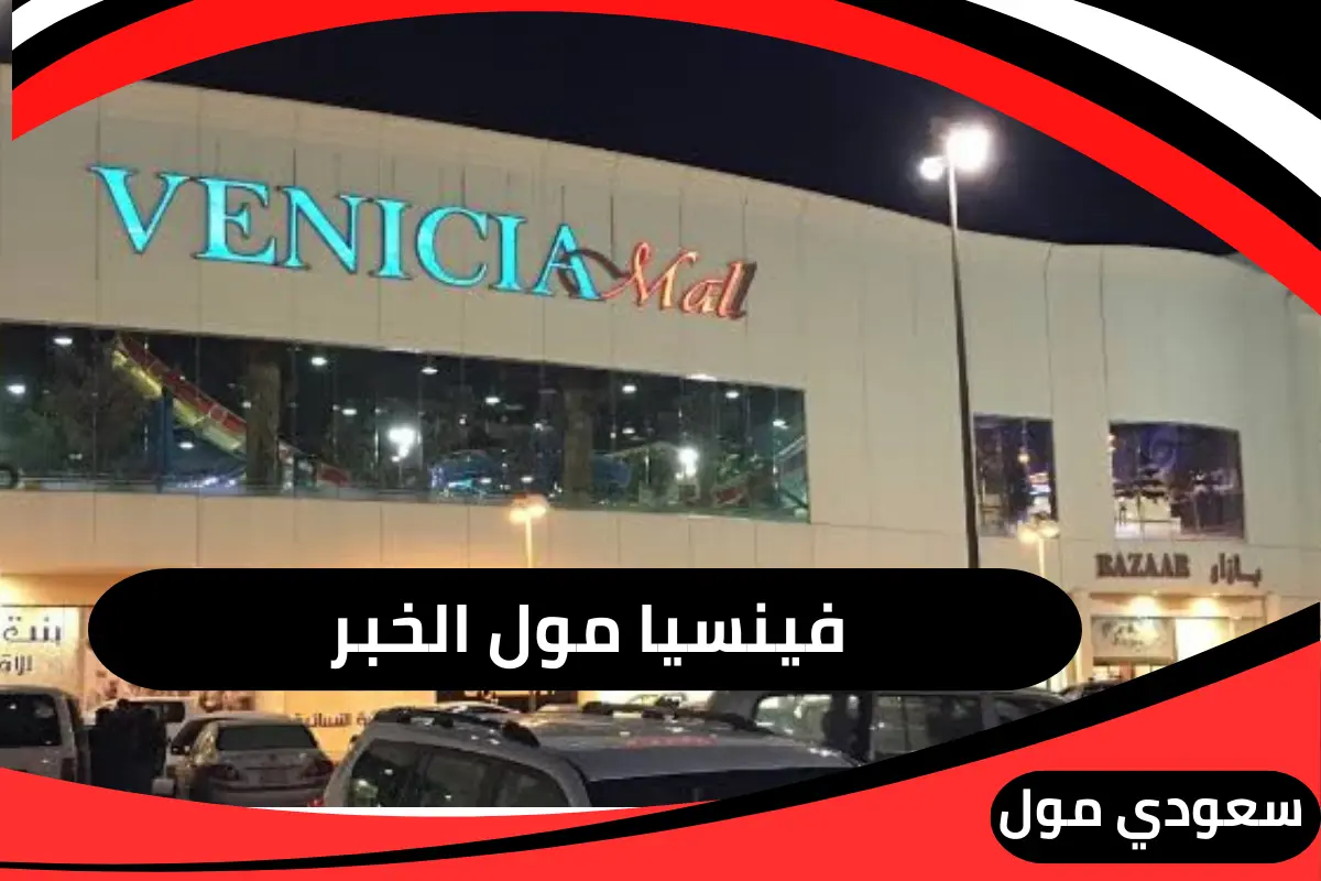 فينسيا مول الخبر