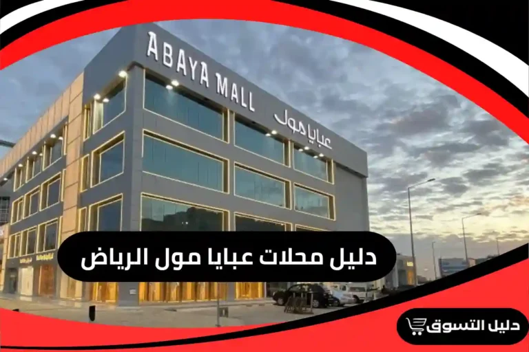 دليل محلات عبايا مول الرياض