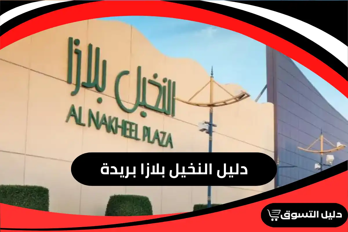 دليل النخيل بلازا بريدة