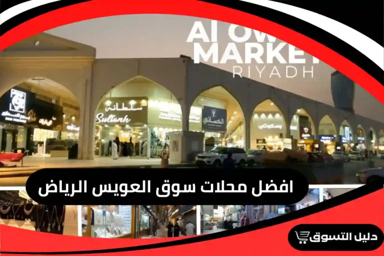 افضل محلات سوق العويس الرياض