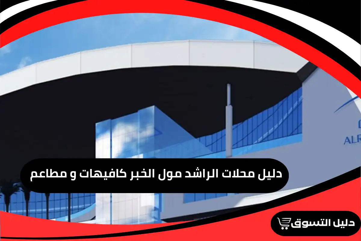 دليل محلات الراشد مول الخبر كافيهات و مطاعم
