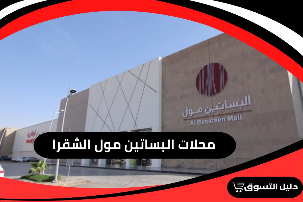 محلات البساتين مول الشقرا