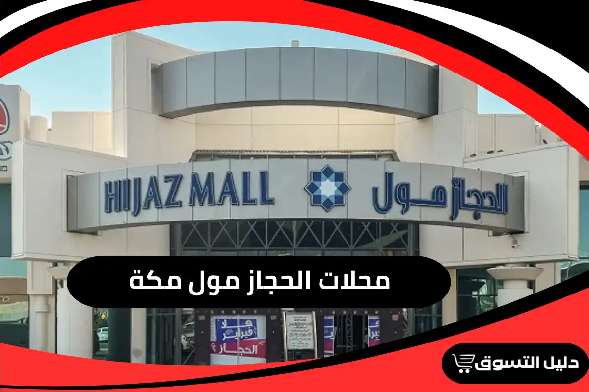 محلات الحجاز مول مكة