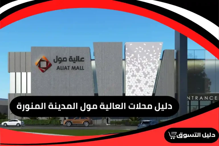 دليل محلات العالية مول المدينة المنورة