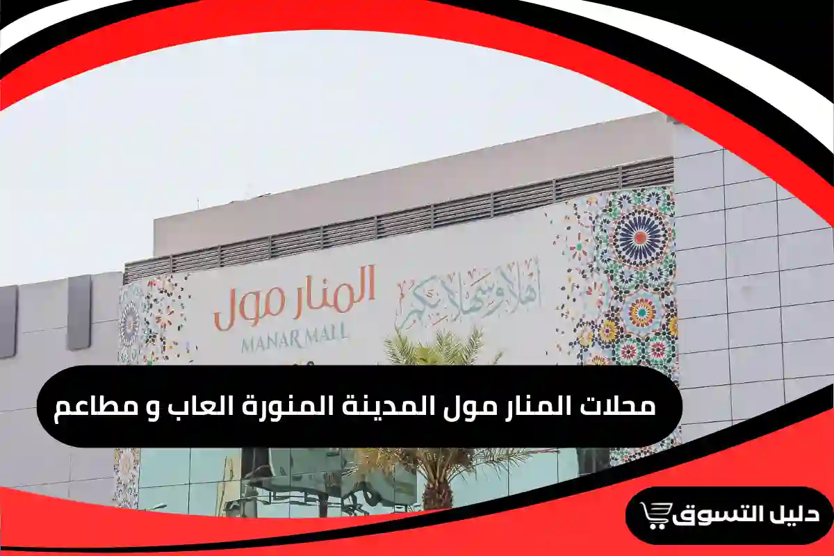 محلات المنار مول المدينة المنورة العاب و مطاعم