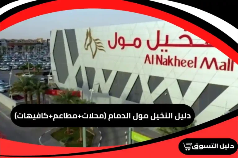 دليل النخيل مول الدمام (محلات+مطاعم+كافيهات)