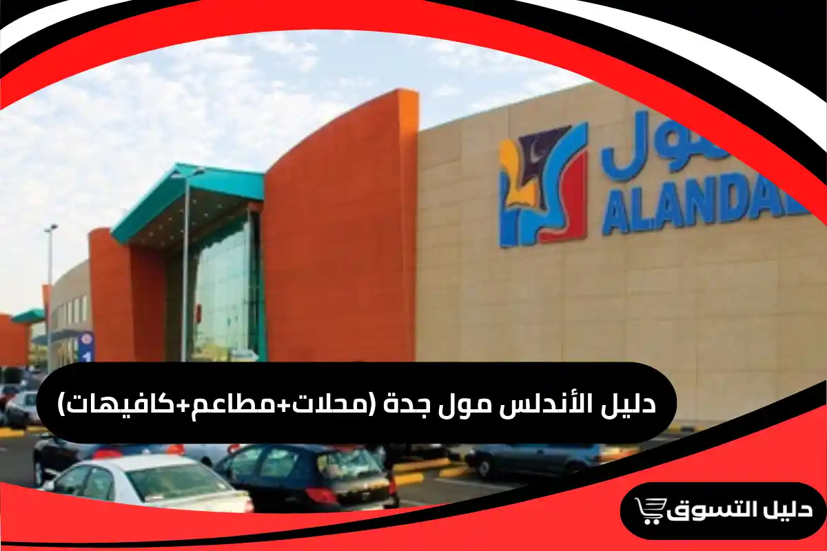 دليل الأندلس مول جدة (محلات+مطاعم+كافيهات)