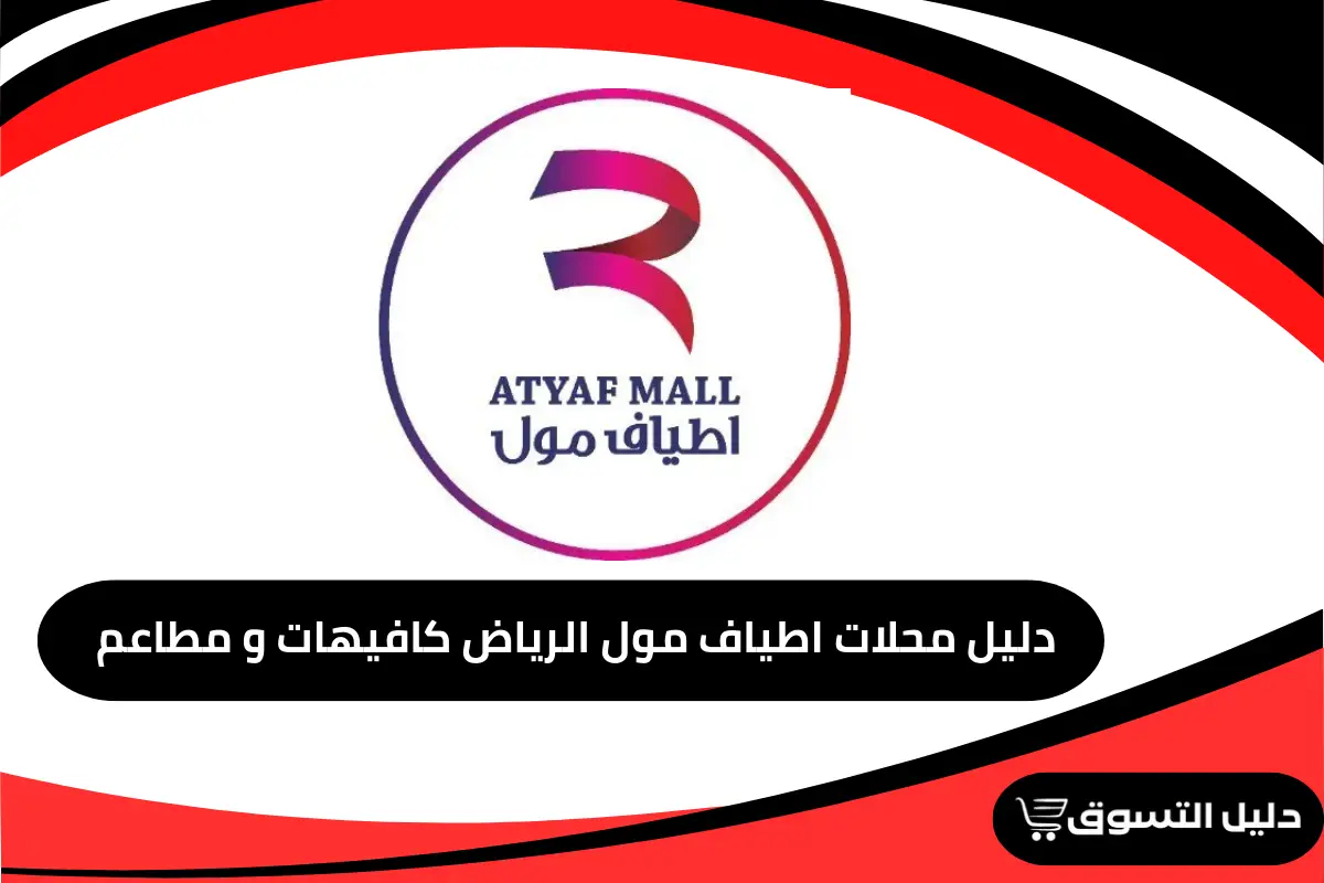 دليل محلات اطياف مول الرياض كافيهات و مطاعم