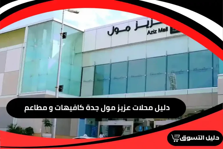 دليل محلات عزيز مول جدة كافيهات و مطاعم