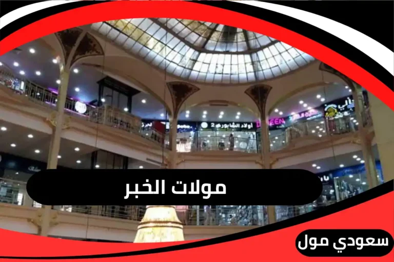 مولات الخبر