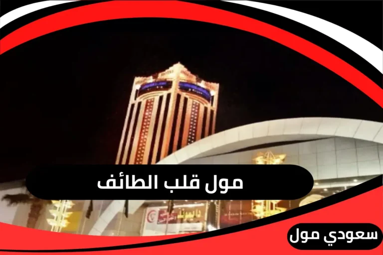 مول قلب الطائف