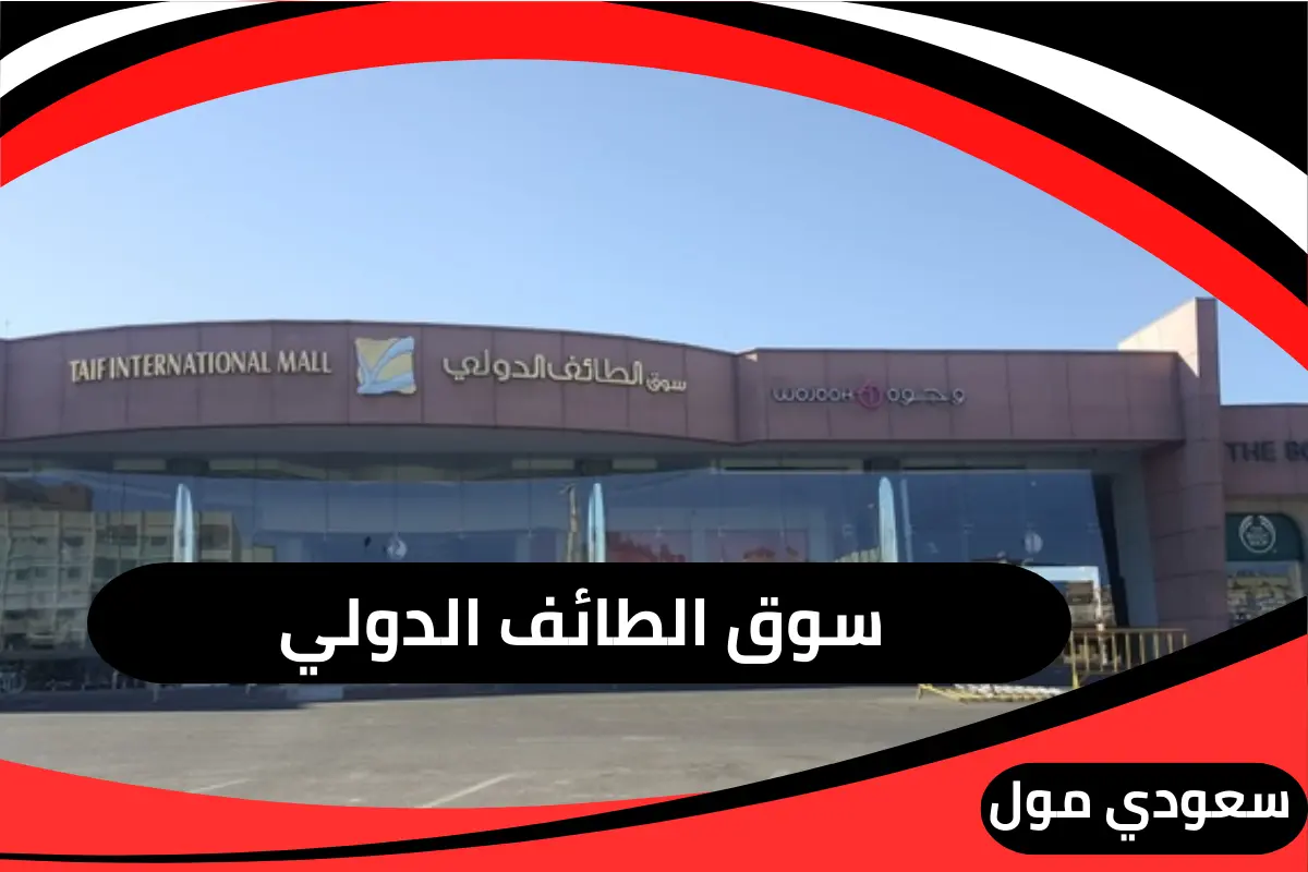 سوق الطائف الدولي