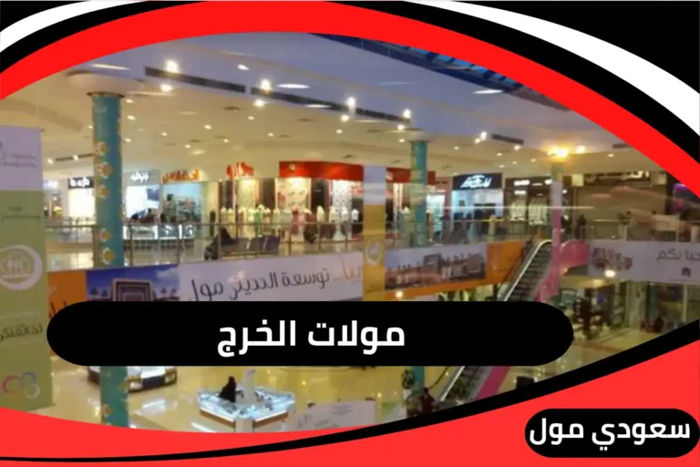 مولات الخرج