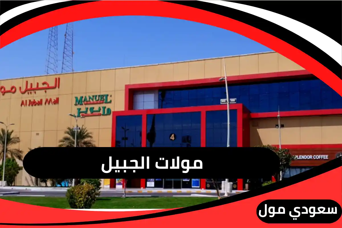 مولات الجبيل