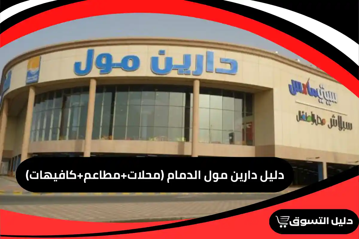 دليل دارين مول الدمام (محلات+مطاعم+كافيهات)