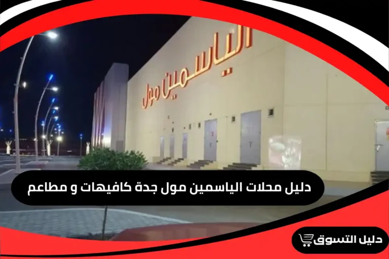 دليل محلات الياسمين مول جدة كافيهات و مطاعم