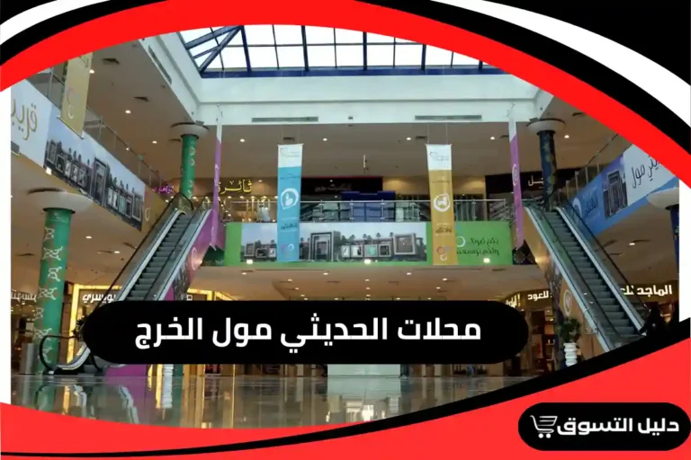 محلات الحديثي مول الخرج