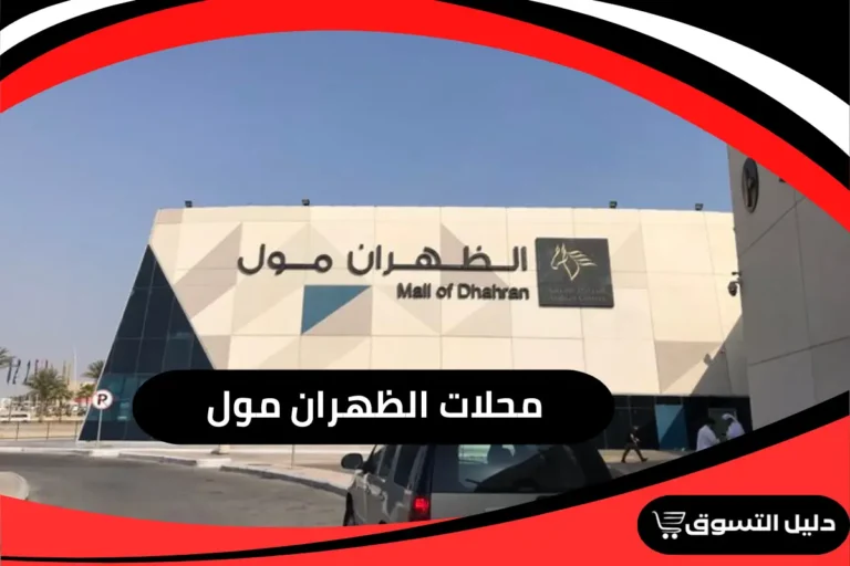 محلات الظهران مول