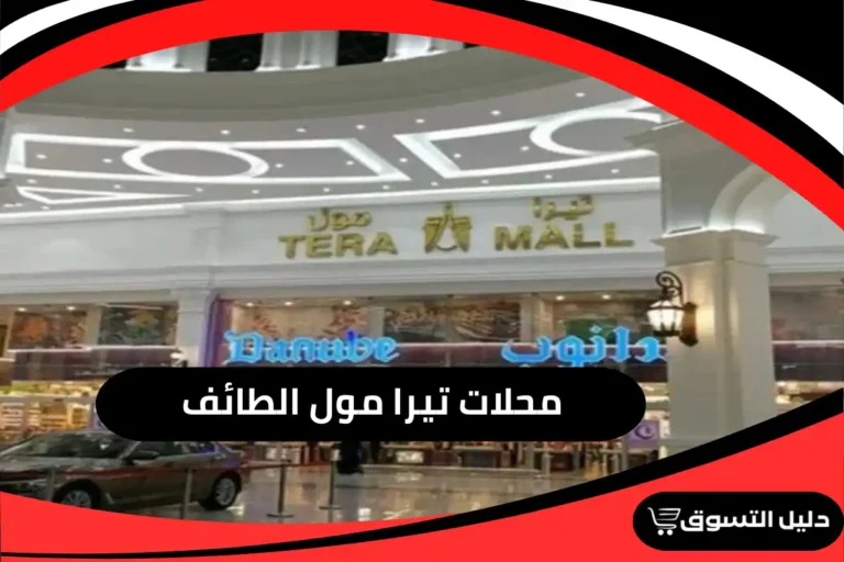 محلات تيرا مول الطائف