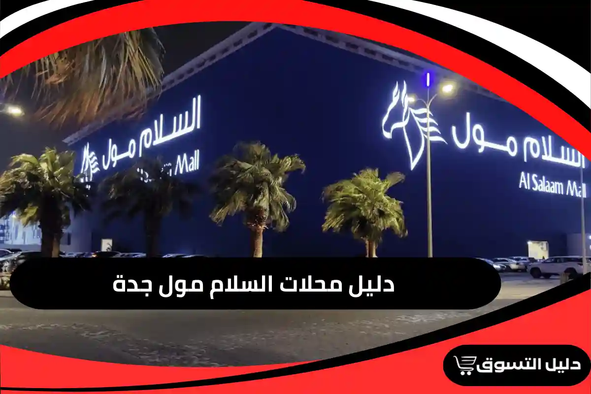 السلام مول جدة